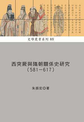 西突厥與隋朝關係史研究（581-617）