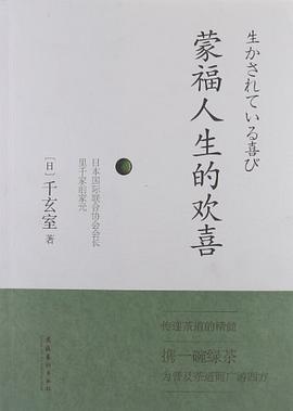 蒙福人生的欢喜