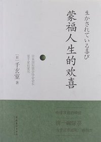 蒙福人生的欢喜
