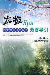 太极Spa芳香导引