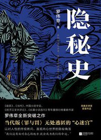 隐秘史