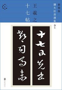 十七帖 (2016)