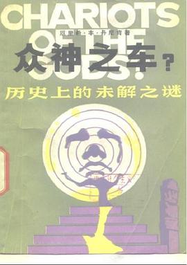 众神之车?