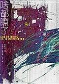 啥都瞭了 (行人 2004)