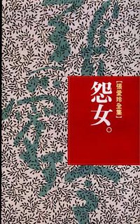 怨女 (皇冠文化出版有限公司 2001)