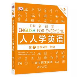 DK新视觉 人人学英语 第2册练习册 初级