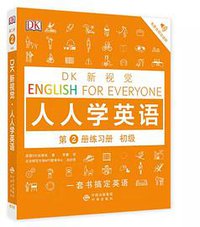 DK新视觉 人人学英语 第2册练习册 初级