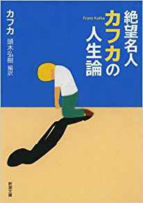 絶望名人カフカの人生論