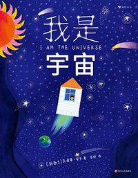 我是宇宙