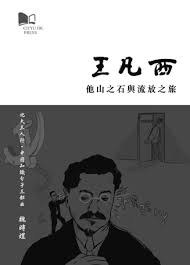 王凡西:他山之石與流放之旅