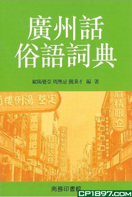 廣州話俗語詞典