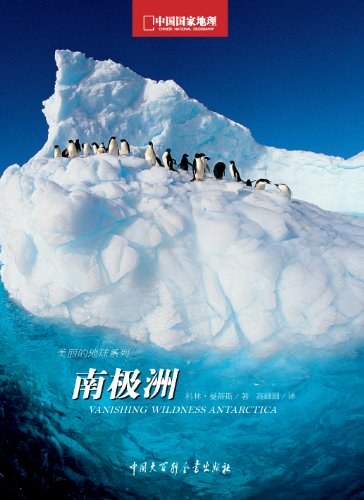 南极洲-中国国家地理