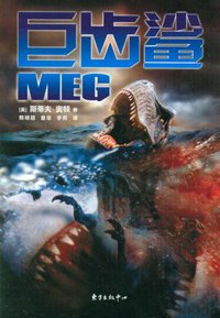 巨齿鲨 (2011)