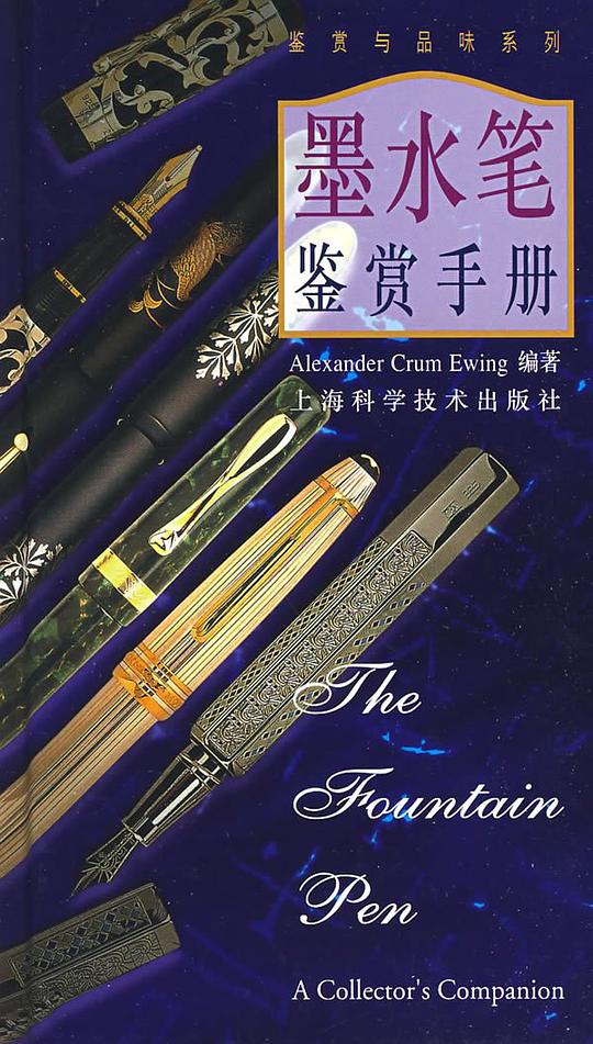 墨水笔鉴赏手册