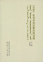 《元史》名词术语汉蒙对照词典