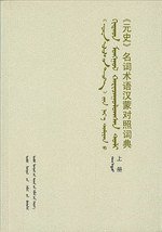 《元史》名词术语汉蒙对照词典