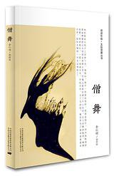 僧舞