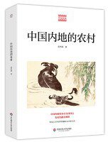 中国内地的农村