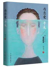 为恋爱平反