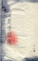 還是情願痛