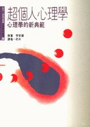 超個人心理學
