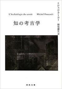 知の考古学 (河出書房新社 2012)