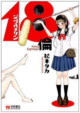 18倫 1