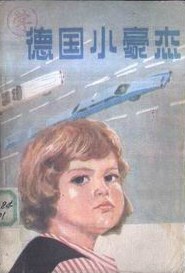 德国小豪杰