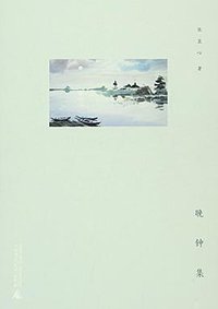 晚钟集