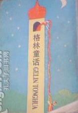 格林童话