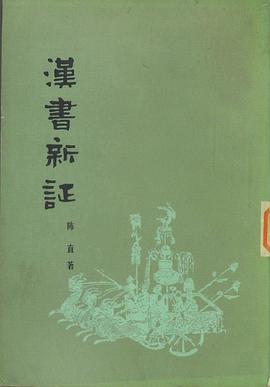 汉书新证
