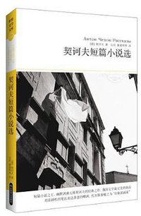 契诃夫短篇小说选 (2013)