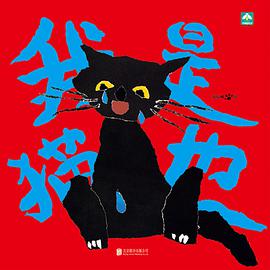 我是猫也