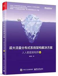 超大流量分布式系统架构解决方案：人人都是架构师2.0 (2020)