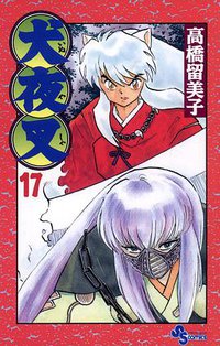 犬夜叉 / 17 (小学館 2000)