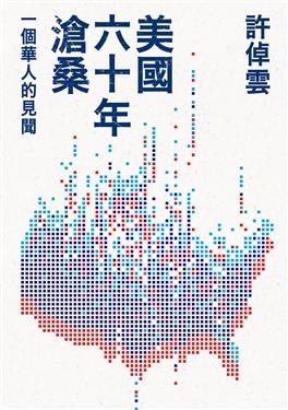 美國六十年滄桑