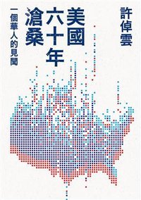 美國六十年滄桑 (聯經 2019)