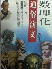 数理化通俗演义（普及本） (1997)