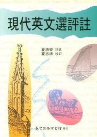 現代英文選評註 (臺灣商務印書館 1959)