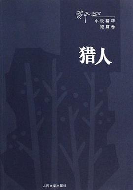 猎人-贾平凹小说精粹（短篇卷）