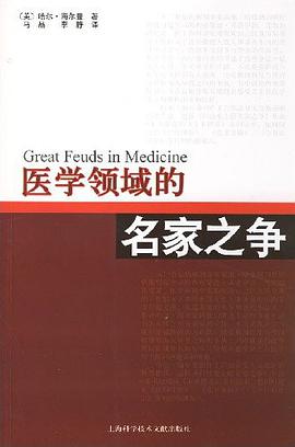 医学领域的名家之争