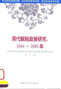 清代赋税政策研究：1644-1840年 (1998)