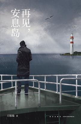 再见,安息岛