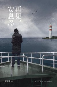再见，安息岛