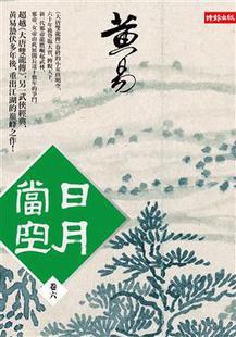 日月當空 卷六