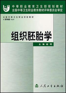 组织胚胎学