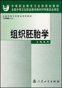 组织胚胎学