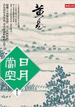 日月当空 卷十七