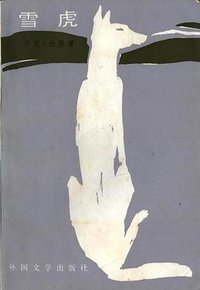 雪虎 (外国文学出版社 1982)