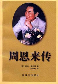 周恩来传 (1990)